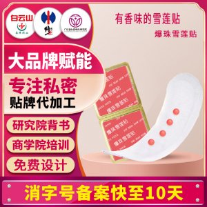 爆珠雪蓮貼加強版雪蓮生態保養貼雪蓮復元貼女性私護要墊雪蓮貼牌