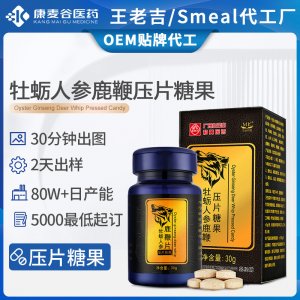 人參鹿鞭牡蠣片黃精男性滋補牡蠣人參鹿鞭片壓片糖果跨境代加工