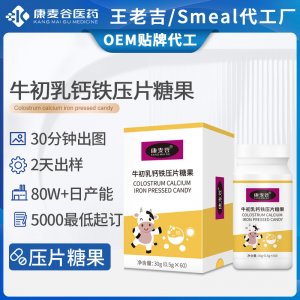 跨境牛初乳鈣片定制補鈣益生菌礦物鹽牛初乳鈣鐵壓片糖果代加工