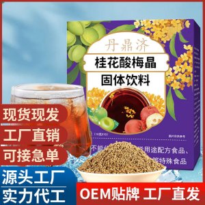 桂花酸梅晶固體飲料 酸梅晶工廠批發(fā)盒裝 酸梅湯原料包沖泡飲品