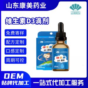 維生素D3滴劑OEM代加工