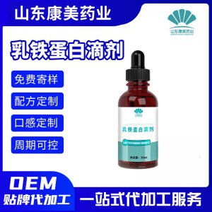 乳鐵蛋白滴劑補充劑OEM代加工
