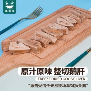 凍干獅頭鵝肝整切寵物凍干狗狗零食OEM代加工