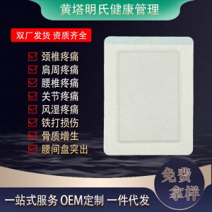 無紡布新型無殘留黑膏貼腰椎貼頸椎膝蓋裸貼 貼膏代加工