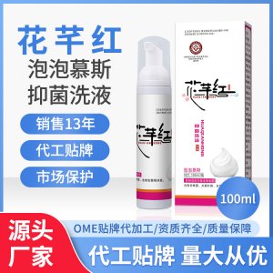 花芊紅婦用抑菌洗液草本制劑私處護理婦科 源頭廠家 量大從優