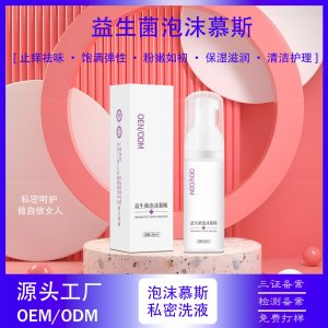 抑菌泡泡慕斯私處專用洗液 OEM代加工