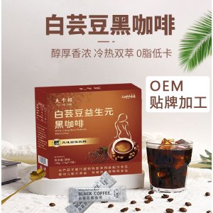 網紅白蕓豆益生元黑咖啡OEM代加工