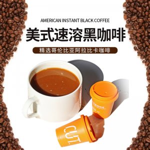快飲膠囊咖啡美式速溶黑咖啡OEM代加工