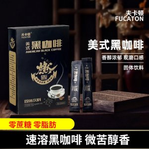 美式現磨黑咖啡香醇濃郁0蔗糖0脂肪速溶咖啡粉固體飲料OEM代加工