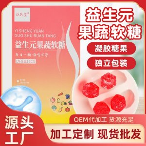 益生元軟糖酵素果蔬軟糖OEM代加工