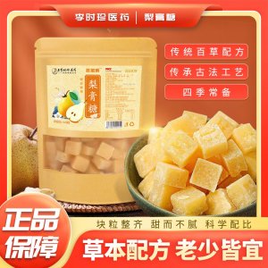 李時珍梨膏糖100顆裝340克袋中藥糖果梨膏糖抖音熱銷同款清涼潤