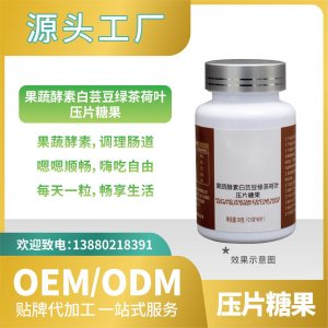 白蕓豆果蔬酵素壓片糖果OEMODM貼牌代加工直營(yíng)來(lái)料加工批發(fā)