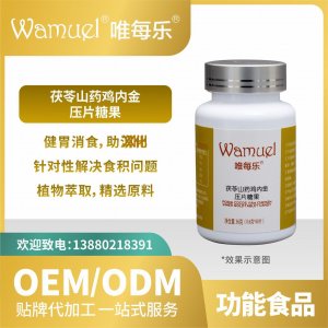 茯苓山藥雞內(nèi)金糖果OEMODM貼牌代加工來(lái)料工廠直營(yíng)批發(fā)壓片糖果