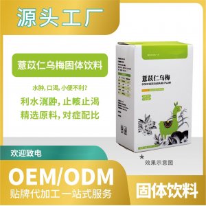 薏苡仁烏梅飲料固體貼牌代加工來料加工工廠直營批發OEMODM