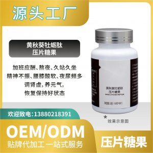 黃秋葵糖果牡蠣肽壓片糖果功能食品代加工直營(yíng)OEMODM貼牌來(lái)料加工