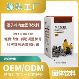 蓮子雞內金固體飲料貼牌代加工OEMODM一站式來料加工飲料