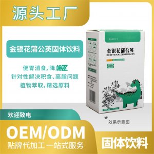 金銀花蒲公英飲料固體批發代發貼牌代加工OEMODM來料加工工廠直營