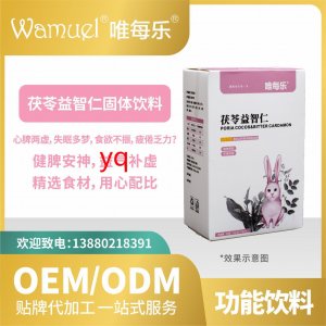 茯苓益智仁固體飲料貼牌代加工OEMODM批發工廠直營來料加工