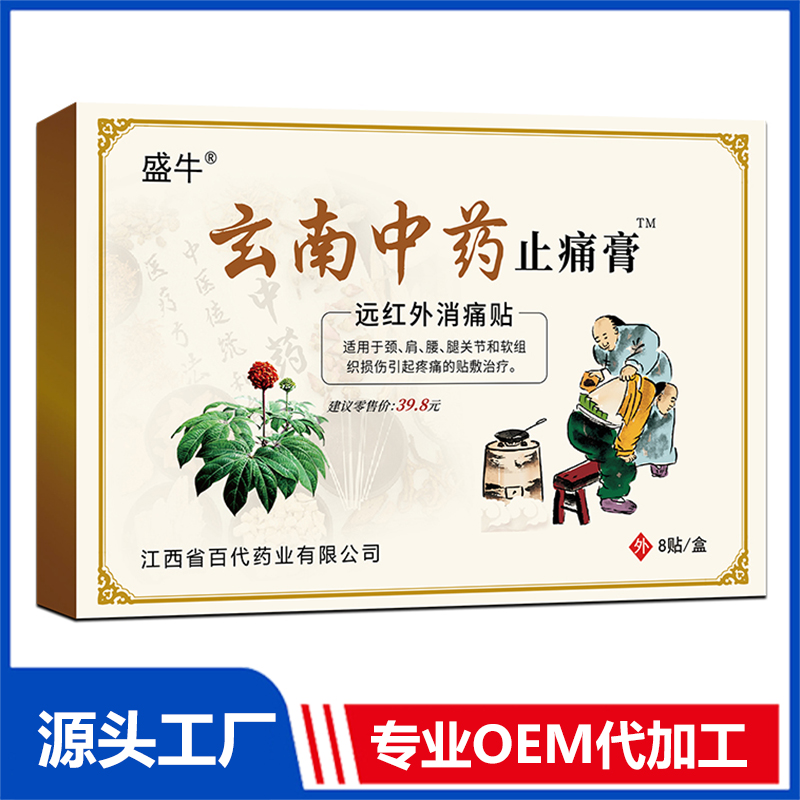 玄南中藥止痛膏 止痛貼膏藥貼保健貼遠紅外消痛貼oem代加工
