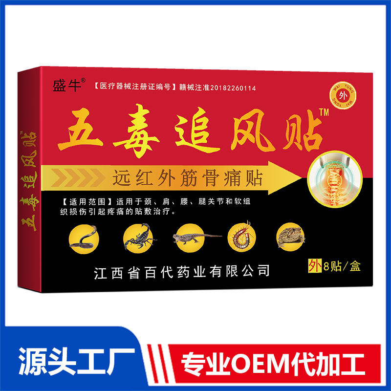 五毒追風(fēng)貼oem代加工 批發(fā)止痛貼膏藥貼保健貼遠(yuǎn)紅外筋骨疼痛貼