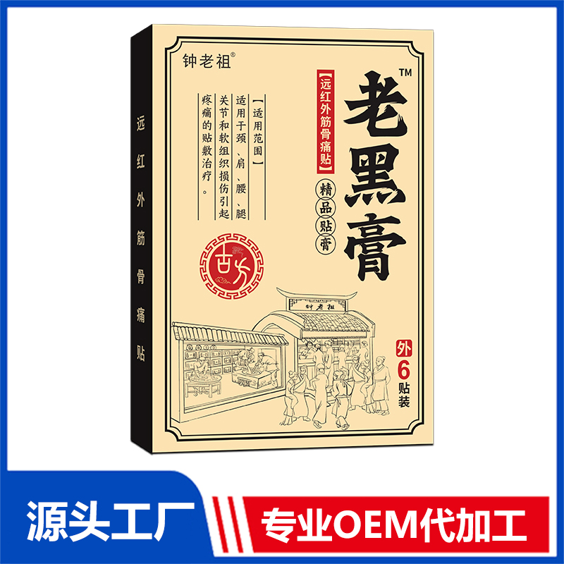 鐘老祖老黑膏 遠紅外筋骨疼痛貼批發 止痛貼膏藥貼保健貼源頭廠家