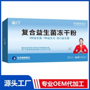 復合益生菌凍干粉 特殊膳食食品 OEM/ODM貼牌代加工源頭廠家