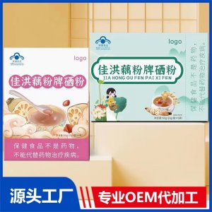 佳洪藕粉牌硒粉OEM/ODM貼牌代加工源頭廠家