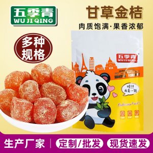 甘草金桔干大顆粒500克袋裝OEM代加工