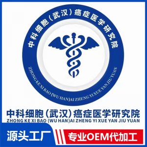 中科細胞（武漢）癌癥醫學研究院