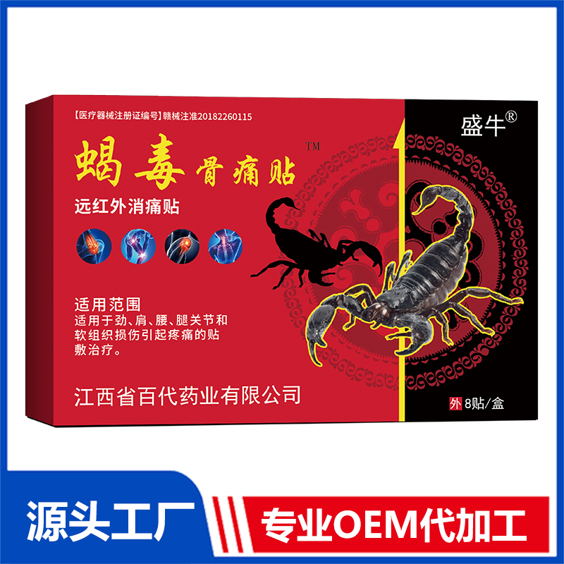 蝎毒骨痛貼 止痛貼膏藥貼保健貼遠紅外消痛貼oem代加工