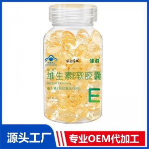 維生素E軟膠囊 OEM/ODM貼牌代加工源頭廠家