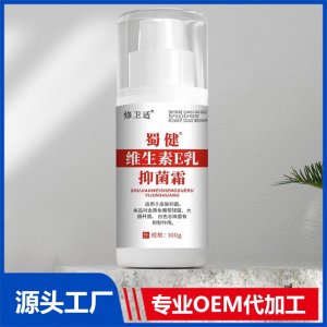 維生素E乳抑菌霜OEM/ODM貼牌代加工