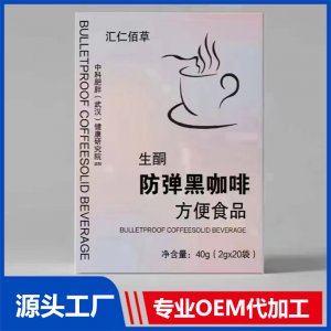 生酮防彈黑咖啡方便食品 OEM/ODM貼牌代加工源頭廠家