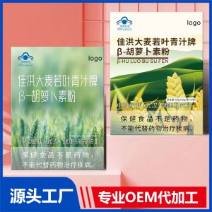 佳洪大麥若葉青汁牌β-胡蘿卜素粉 OEM/ODM貼牌代加工源頭廠家
