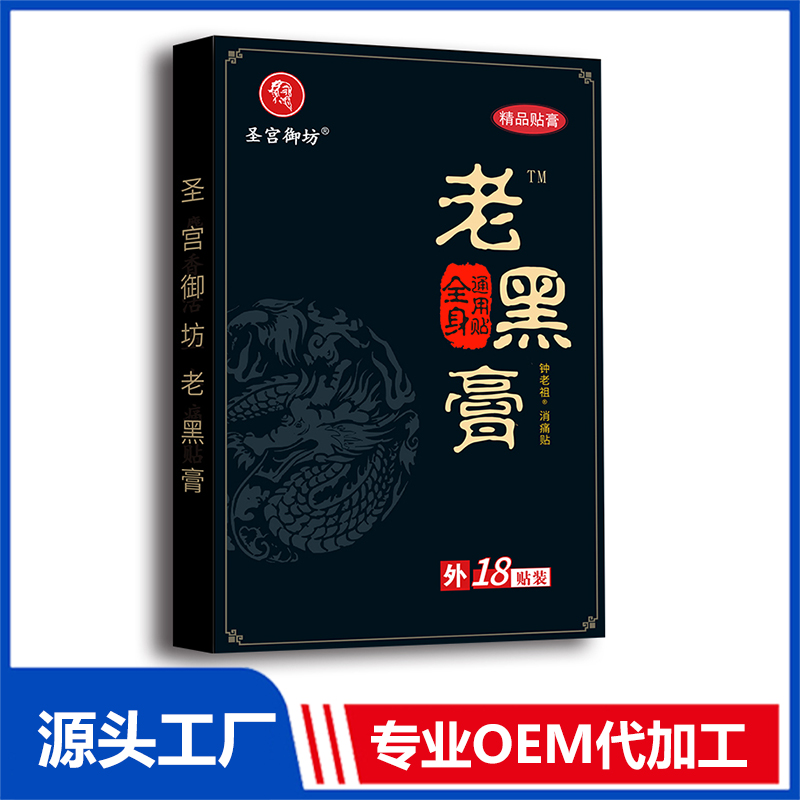 圣宮御坊老黑膏 止痛貼膏藥貼保健貼 各類(lèi)貼劑膏貼源頭廠家