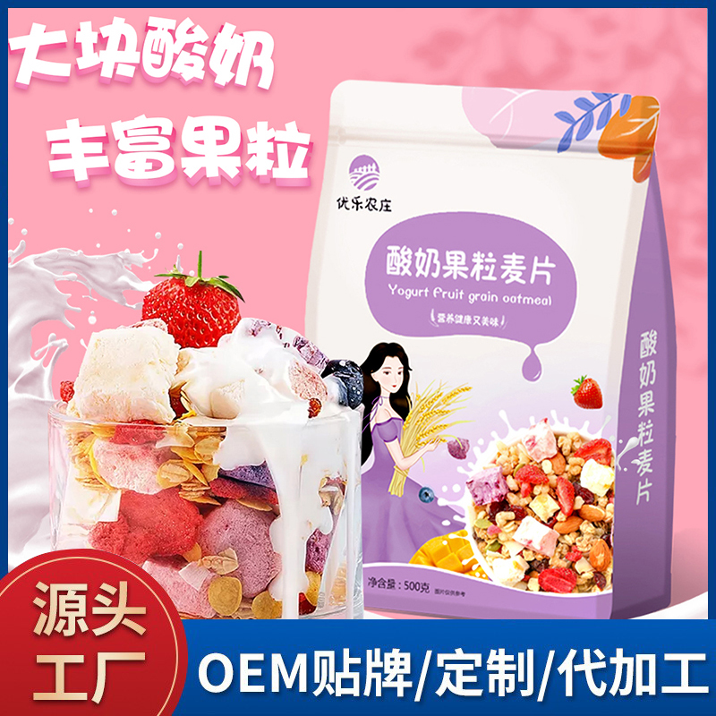 酸奶果粒燕麥片廠家批發(fā) 烘焙水果燕麥片袋裝oem代加工