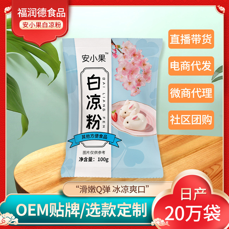 白涼粉100g家用自制涼粉果凍專(zhuān)用粉果凍冰粉易成型誠(chéng)邀批發(fā)代理