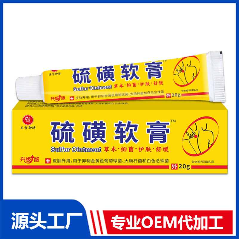 硫磺軟膏批發 草本抑菌乳膏皮膚外用乳膏抑菌膏oem代加工