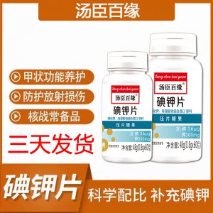 碘鉀片壓片糖果 三天發(fā)貨源頭廠家生產(chǎn)