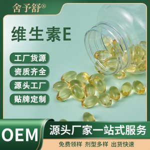 軟膠囊維生素E凝膠糖果特膳食源頭工廠跨境外貿(mào)OEM定制貼牌代加工