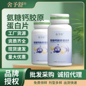 氨糖膠原蛋白片軟膠囊壓片糖果凝膠糖果益生菌固體飲料代現貨批發
