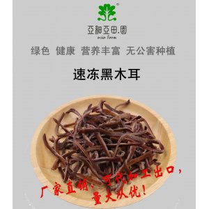 速凍黑木耳；出口品質(zhì)冷凍蔬菜；批發(fā)代加工(OEM)；工廠 產(chǎn)地直銷