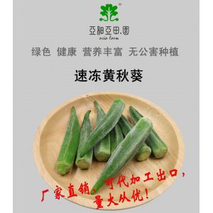 速凍黃秋葵；出口品質(zhì)冷凍蔬菜；批發(fā)代加工(OEM)；工廠 產(chǎn)地直銷