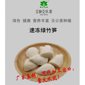 速凍綠竹筍；出口日本冷凍蔬菜；批發(fā)加工(OEM)；生產(chǎn)工廠
