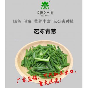 速凍青蔥；出口品質(zhì)冷凍蔬菜；批發(fā)銷售(OEM)；生產(chǎn)工廠