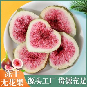 凍干無花果 烘干無花果干 脫水水果干零食裝飾蛋糕烘焙