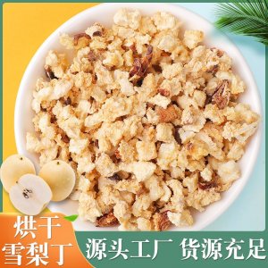 廠家批發雪梨丁 梨干梨丁烘干水果丁泡茶水果粒 各種水果干