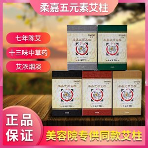 正品柔嘉艾柱批發5元素108柱美容院專用五年陳艾中藥艾柱艾條家用