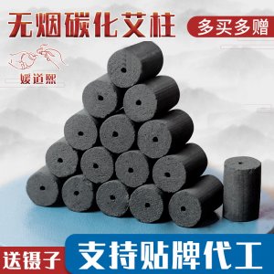 媛道熙無煙艾柱手工碳化艾條艾灸五年陳艾54柱各種黑色家用艾灸