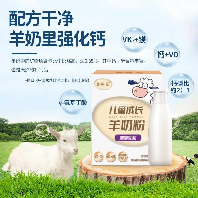 喜永元兒童成長羊奶粉氨基丁酸多種維生素全脂羊奶粉400g盒裝25*1